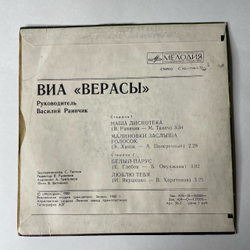 Винтажная виниловая пластинка 7 дюймов (маленькая пластинка) Верасы Наша Дискотека (СССР 1981)