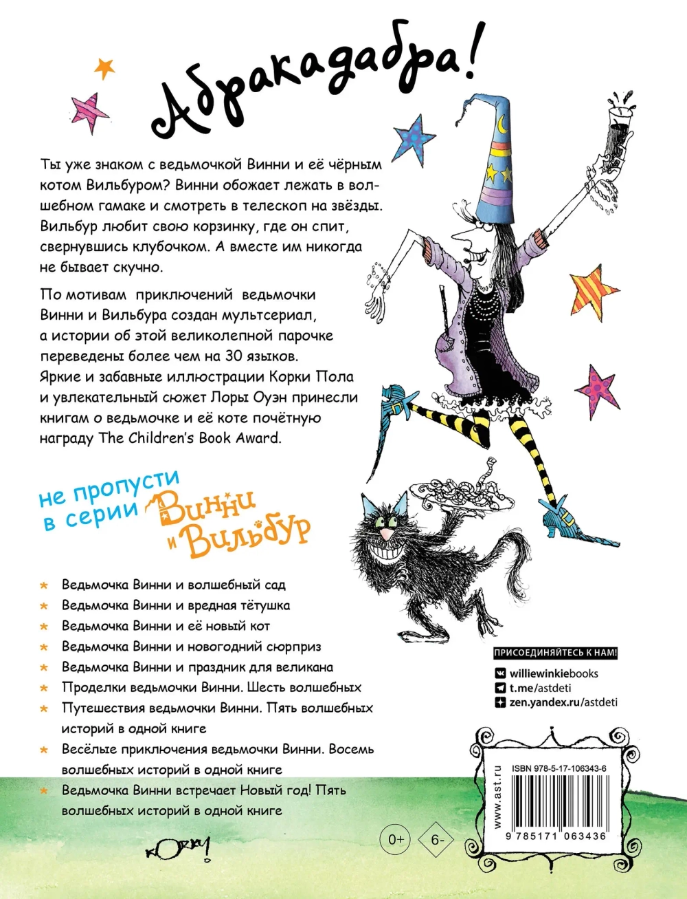 Весёлые приключения ведьмочки Винни. Восемь волшебных историй в одной книге