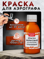 Краска для аэрографа акриловая «Оранжевая»