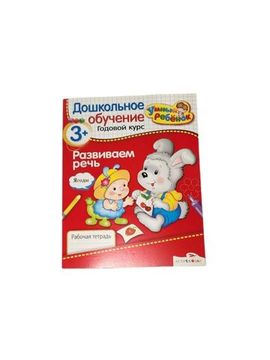 Дошкольное обучение "Развиваем речь", "Я учусь считать"