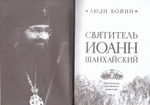 Святитель Иоанн Шанхайский. Серия "Люди Божии"
