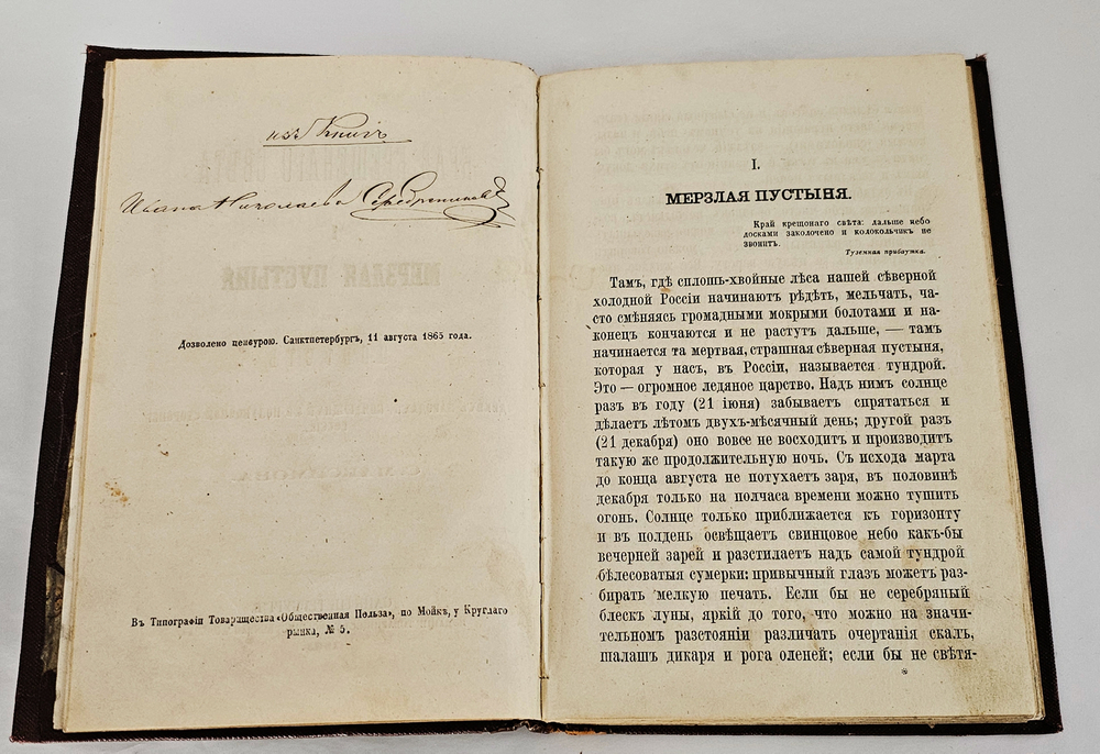 "Край Крещеного Света. [Вып. I - II]". 1866г.