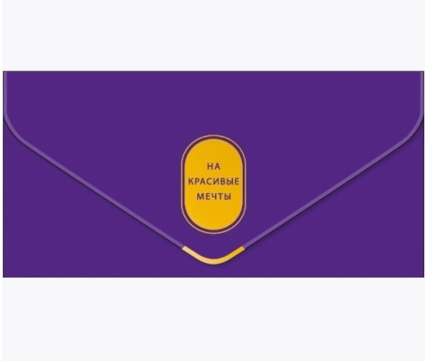 Конверт для денег на мечты