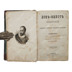 Сервантес М. Дон Кихот Ламанчский. В 2-х частях. – СПб., 1873.