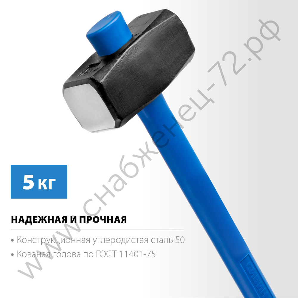 СИБИН 5 кг, Кувалда с удлинённой рукояткой (20134-5)