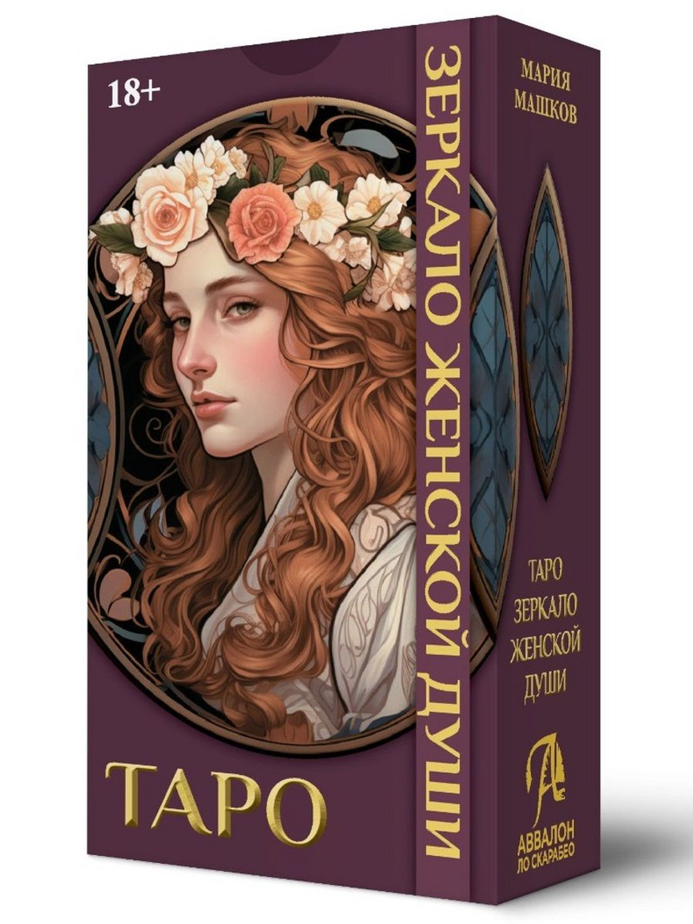 Таро Зеркало Женской Души