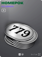 Номерок на дверь квартиры 779, для кабинета, офиса, шильдик 9 х 7 см, серебристый, Айдентика Технолоджи