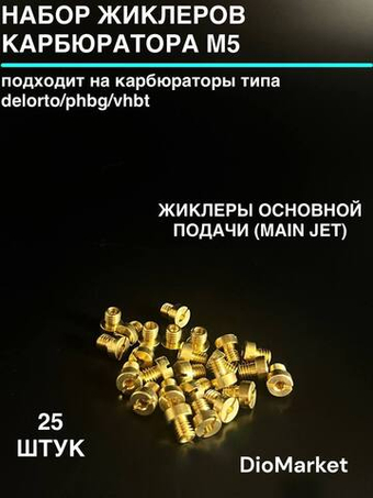 набор жиклеров на карбюратор Delorto Replica PHBG VHBT (25шт, М5)