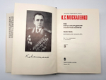 "На юго-западном направлении 1941 - 1943. Воспоминания командарма.(комплект из 2 книг)". Кирилл Семенович Москаленко