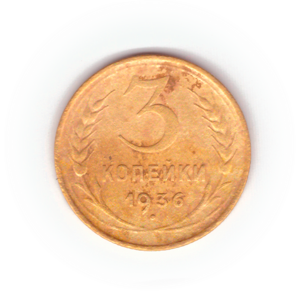 3 копейки 1936 года F №4