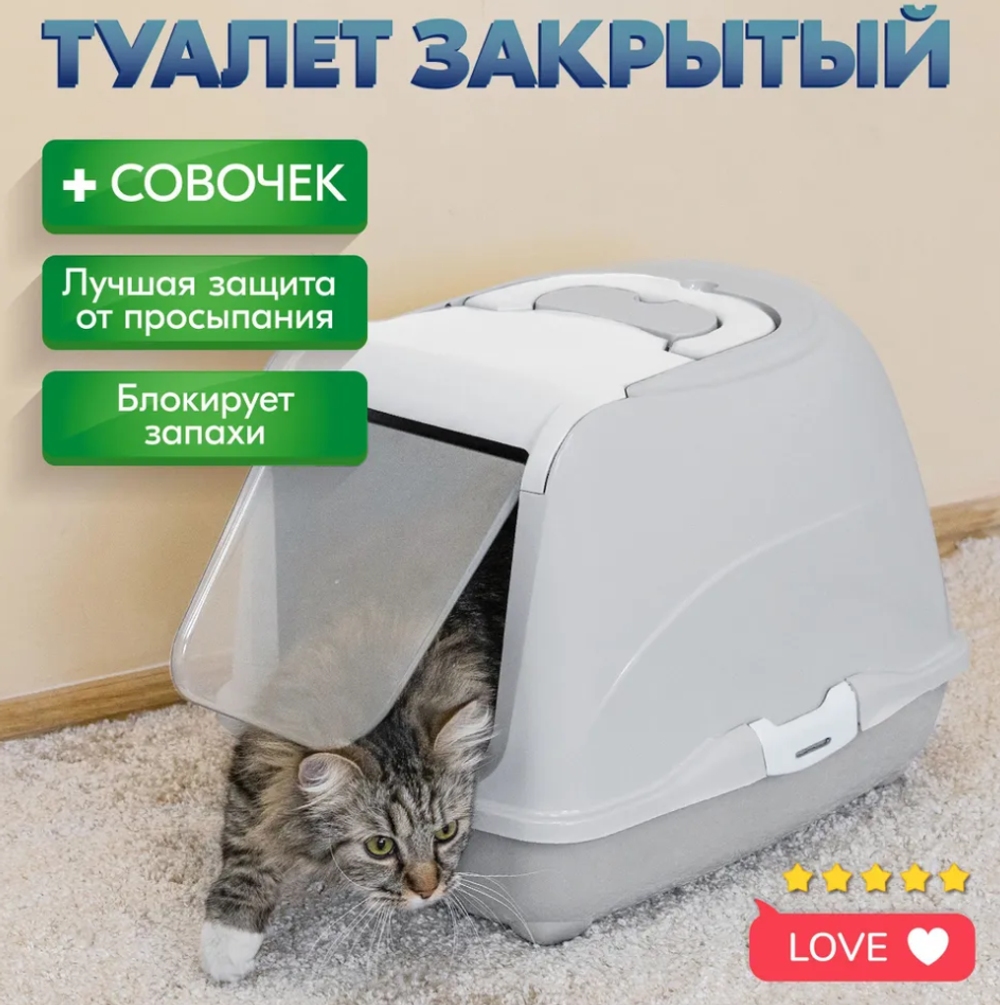 Туалет для кошек, лоток закрытый и совок Домик с дверцей 50 х 38 х 37 см, светло-серый