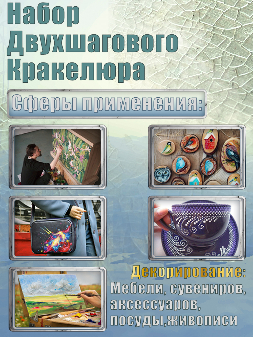 Набор двухшагового кракелюра 50 мл (+затирка «Серебро» 30 мл)