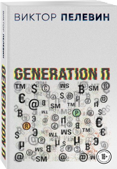 Generation П