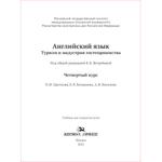 Ястребова Е.Б. (Под ред.) Английский язык. Туризм и индустрия гостеприимства. 4-й курс