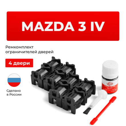 Ремкомплект ограничителей дверей Mazda 3 (IV) BP (4 двери, тип 16) 2018-2023