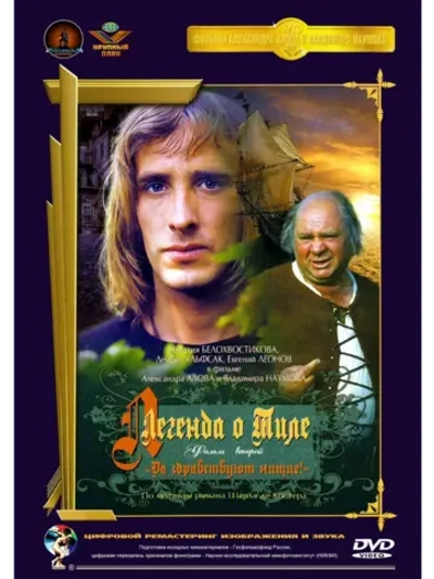 Легенда о Тиле. Фильм второй Да здравствуют нищие! (1976)