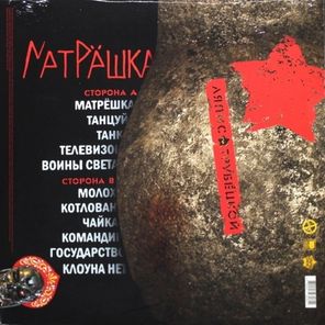 Ляпис Трубецкой / Матрёшка (LP)