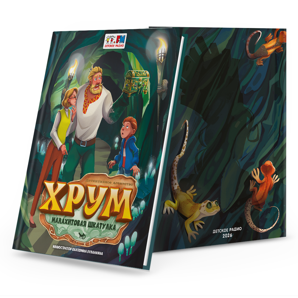 Книга "Детективное агентство ХРУМ. Малахитовая шкатулка"