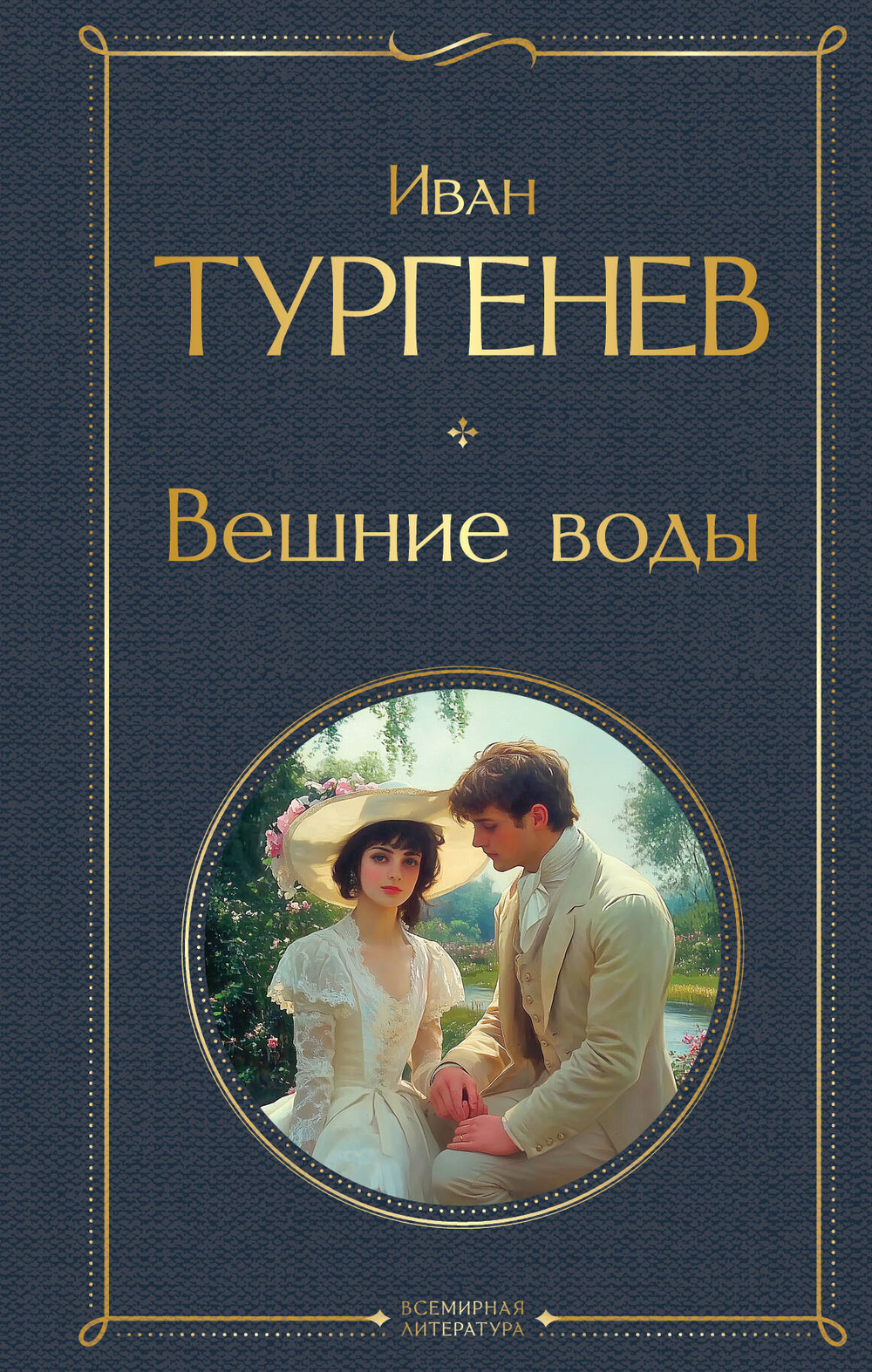 Вешние воды (крупный шрифт)