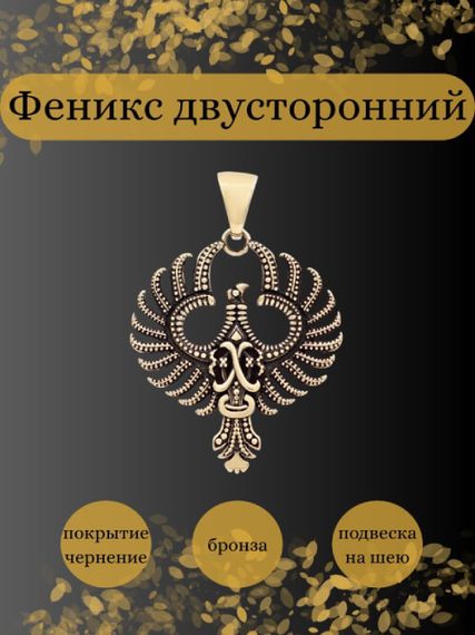 Подвеска двусторонняя Феникс птица из бронзы, Инфографика Главная