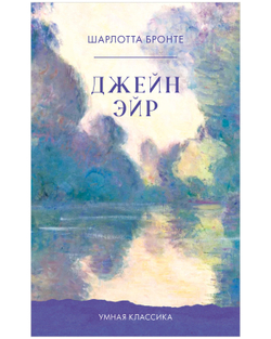 Джейн Эйр
