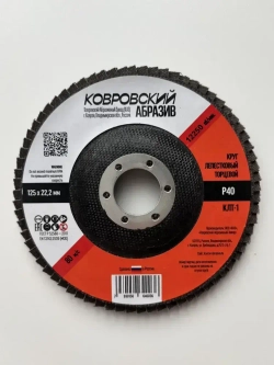 Ковровский Абразив Круг лепестковый торцевой 125 x 22.23; P40