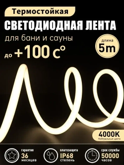 Светодиодная термостойкая лента для сауны 120 LED/м, 14,4 Вт/м, 24 В, влагозащищенная IP68, Белый 4000K, 5 м, с держателем ленты