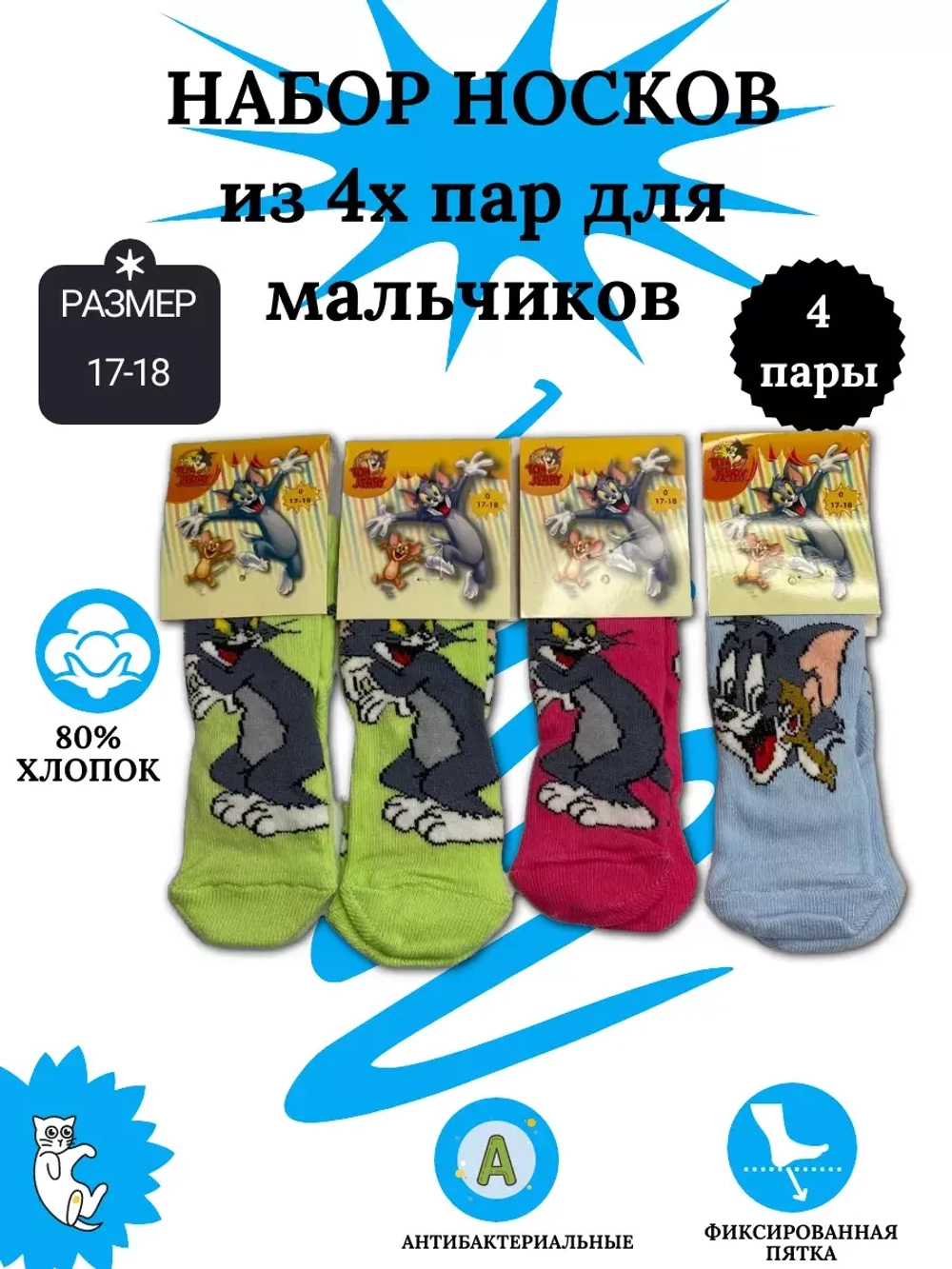 Носки для детей, (4 пары в упаковке).