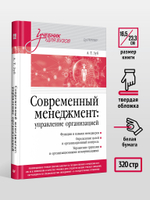 Современный менеджмент: управление организацией. Учебник для вузов