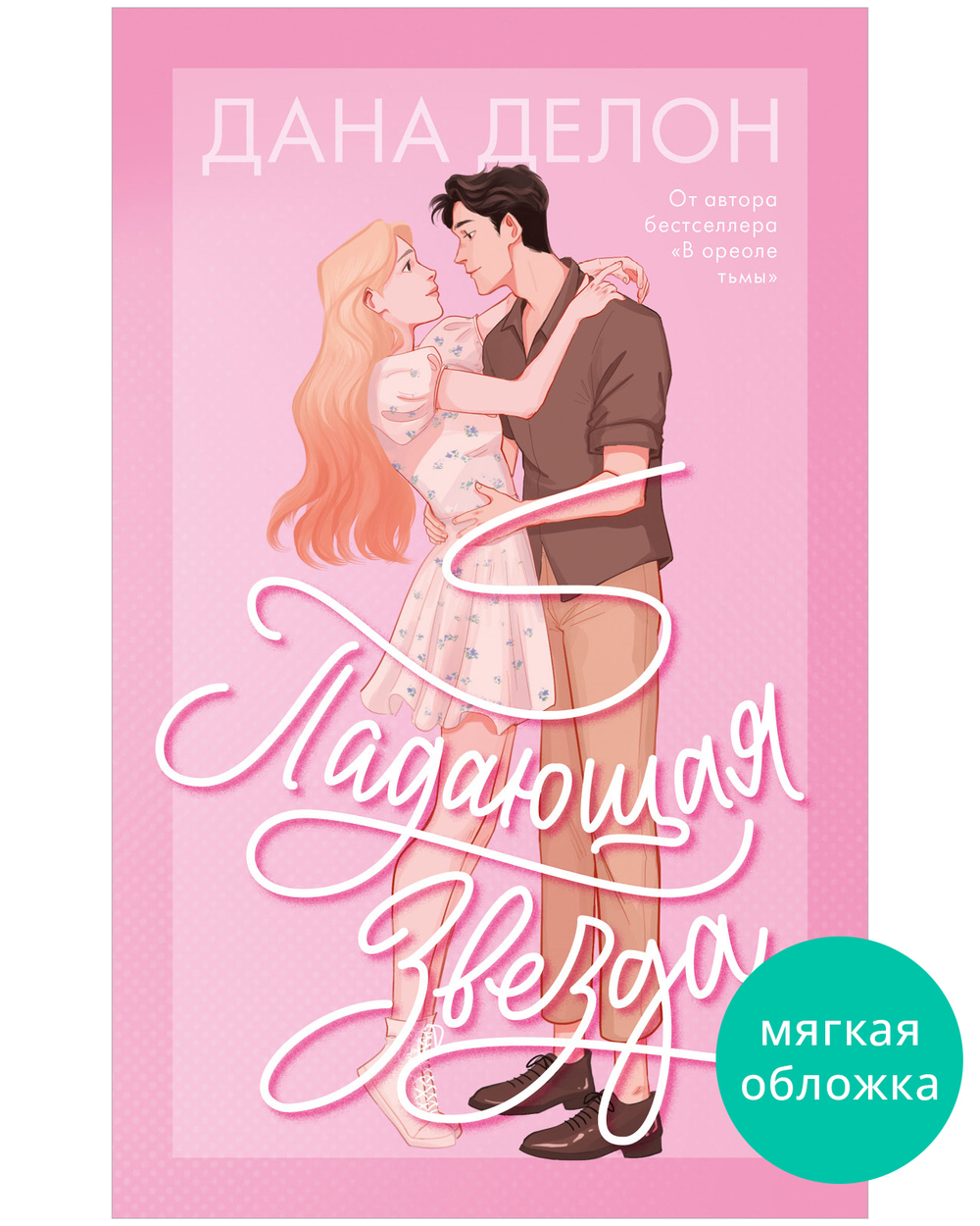 Падающая Звезда (мягкая обложка)