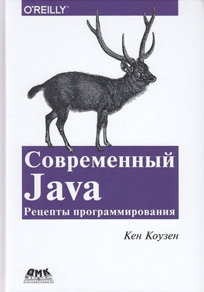 СОВРЕМЕННЫЙ JAVA: СЕКРЕТЫ ПРОГРАММИРОВАНИЯ