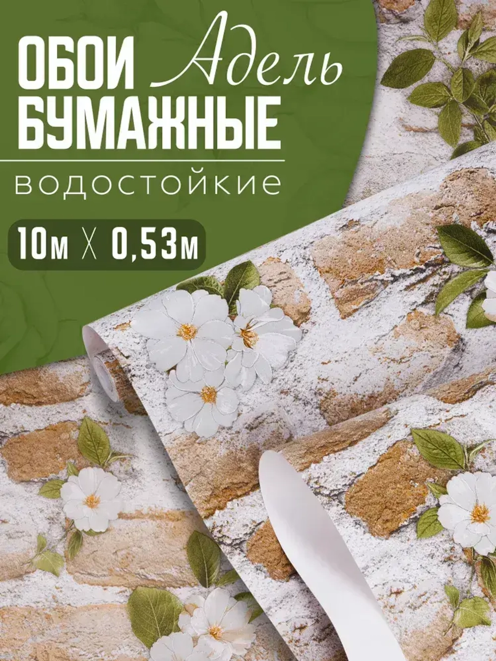 Обои Бумажные Адель моющиеся влагостойкие 10х0,53м фабрика Gomel-FOX