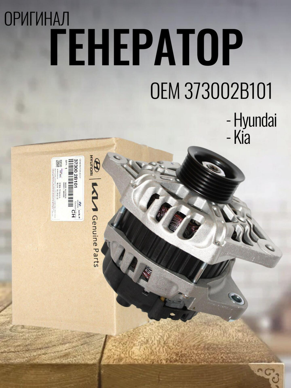 Генератор 373002B101 для Hyundai Solaris, Kia Ceed