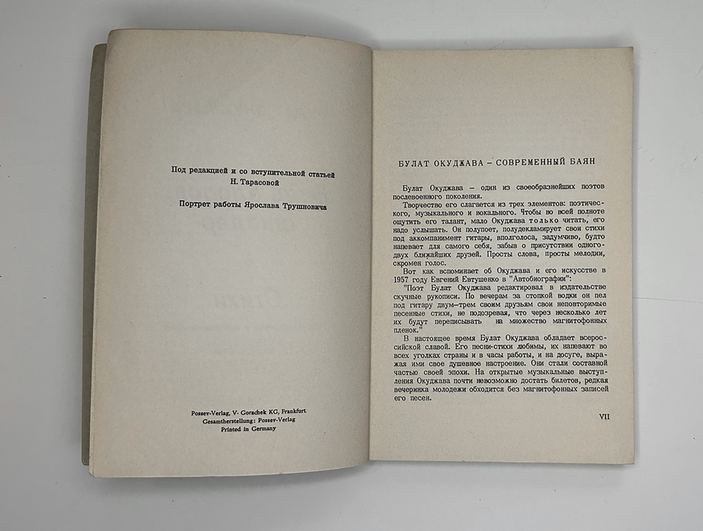 Окуджава Б. Будь здоров, школяр. Стихи. Франкфурт, Посев, 1966 г.