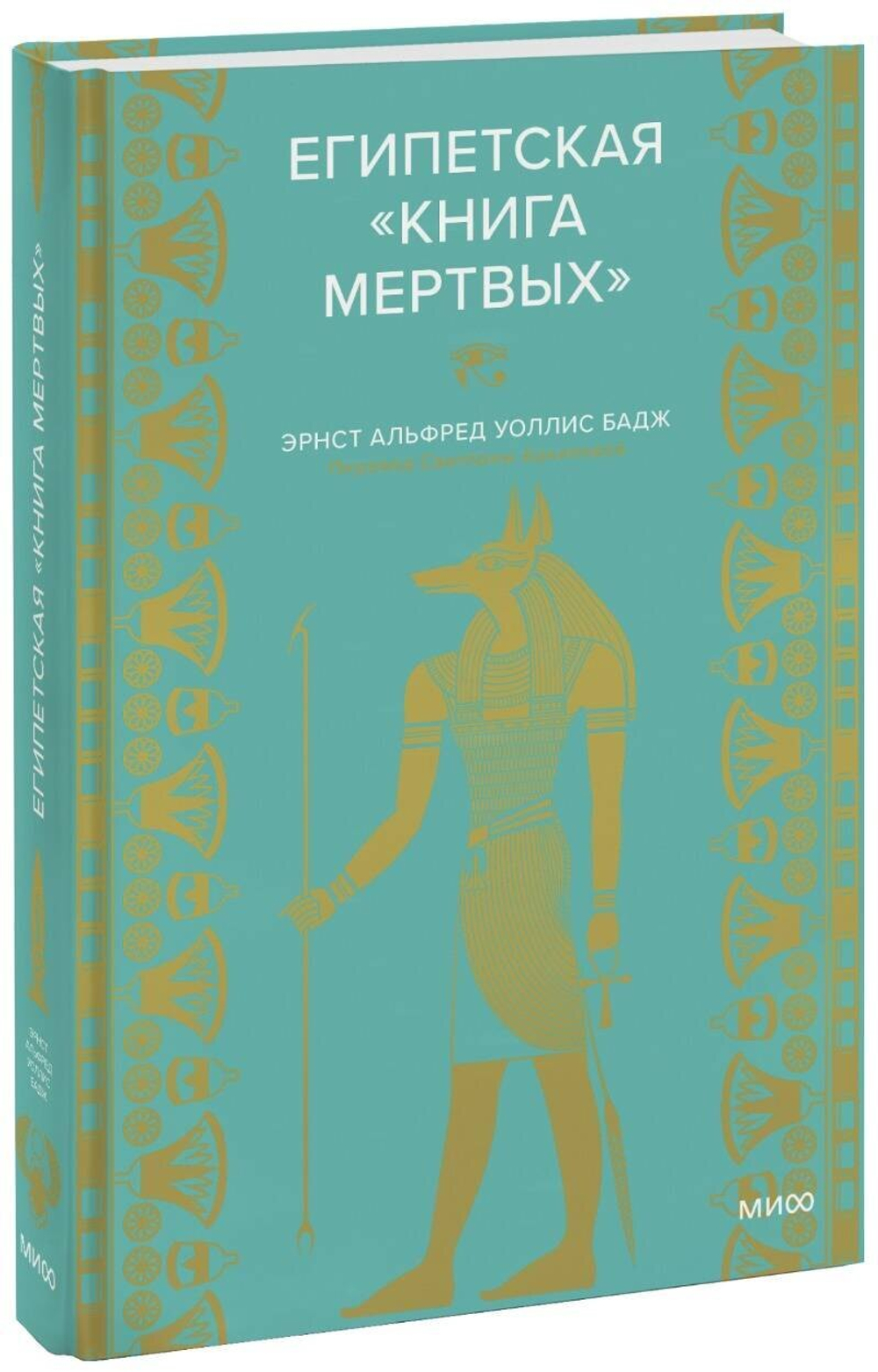 Египетская «Книга мертвых»