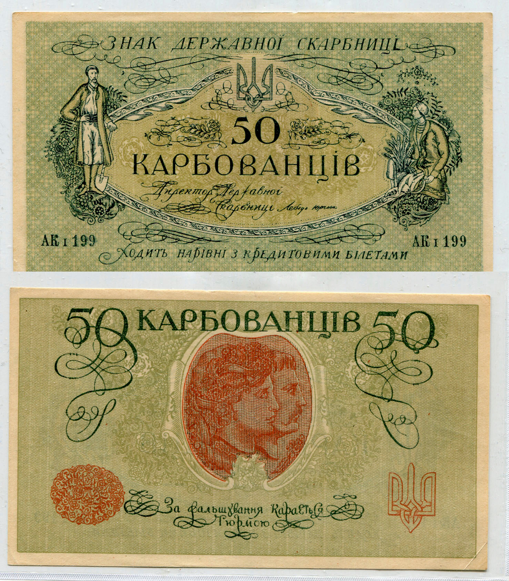 Знак Украинской Народной Республики 50 карбованцев 1918 год