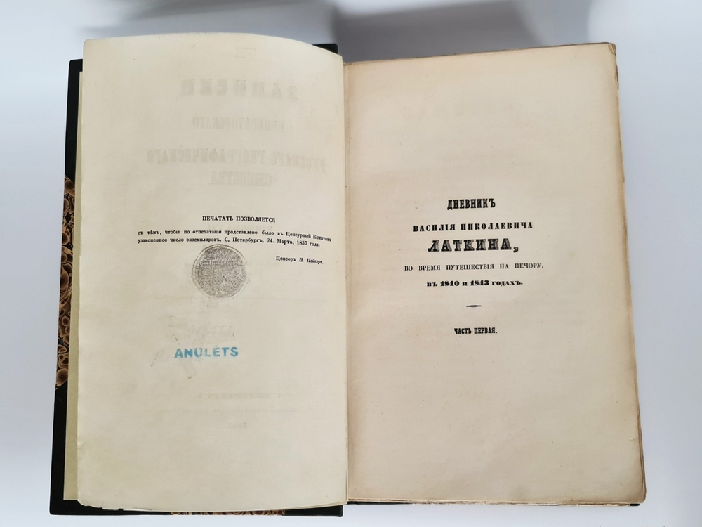 "Записки РГО. Книга VII". В.Н.Латкин "Дневник Василия Николаевича Латкина во время путешествия на Печору в 1840 и 1843 годах"; 2. И.Ф.Бларамберг "Статистическое обозрение П. 1853 г.