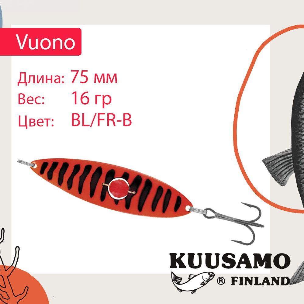 Блесна колебалка Kuusamo Vuono 6 75/16 с камнем