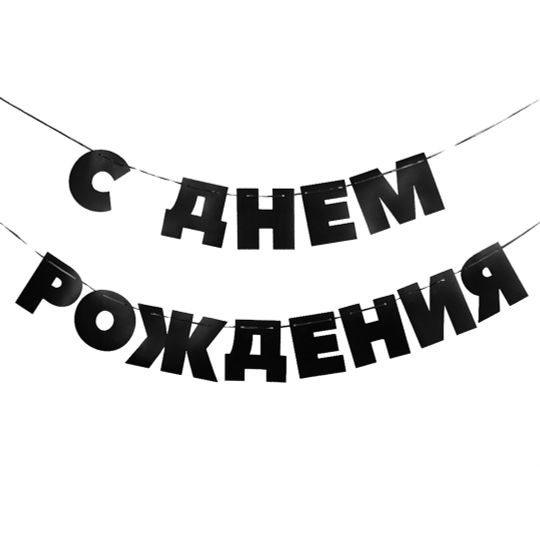 Гирлянда С Днем Рождения!, Черный, 500 см, 13 см