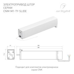 Электропривод штор CNM-M1-TY-SLIDE-ZIGBEE (Arlight, IP20 Пластик, 5 лет) 054816