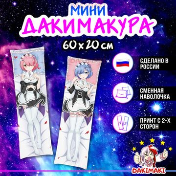 Мини дакимакура Рам и Рем из Re:Zero. Жизнь с нуля в альтернативном мире арт. M0896, 60х20 см