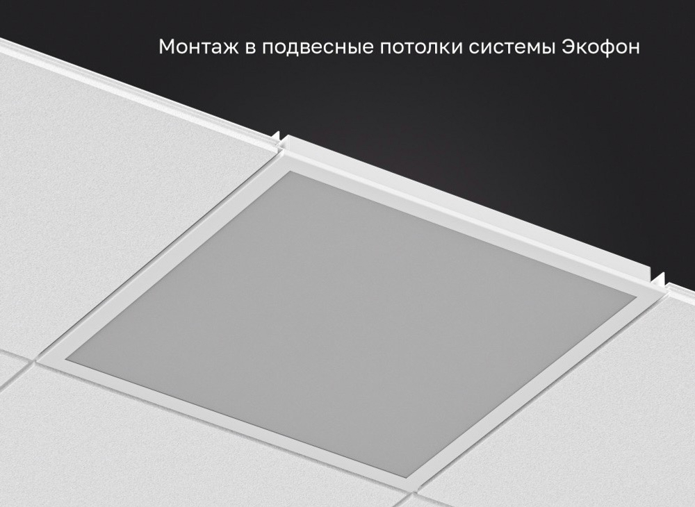 Светильник LED Ecophon (для потолка Экофон) кромка-Ds 600х600 35Вт 4000К опал IP40 DR