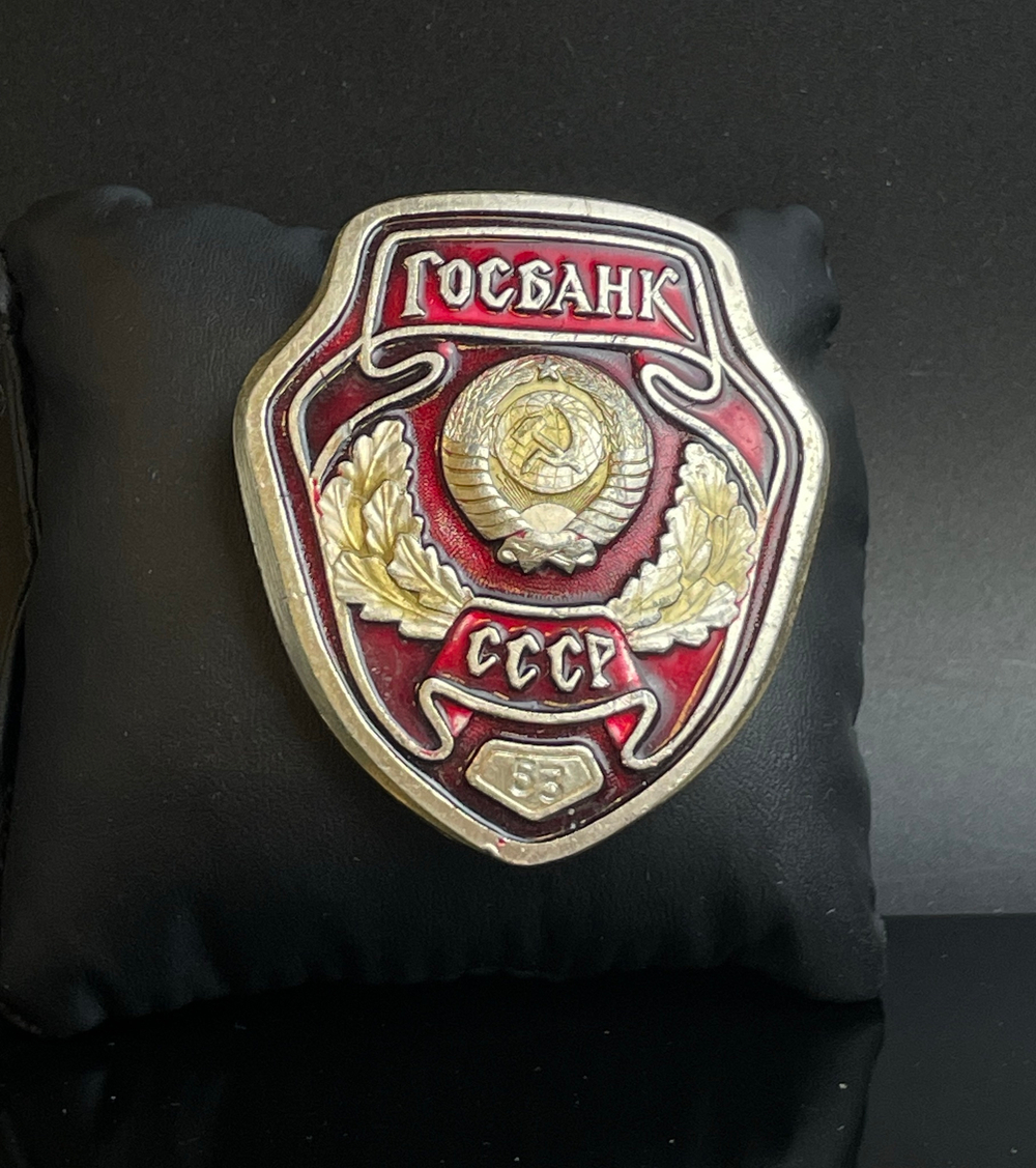 Большой знак Госбанк СССР. Номерной