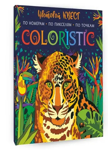 Coloristic Цветовой квест по номерам