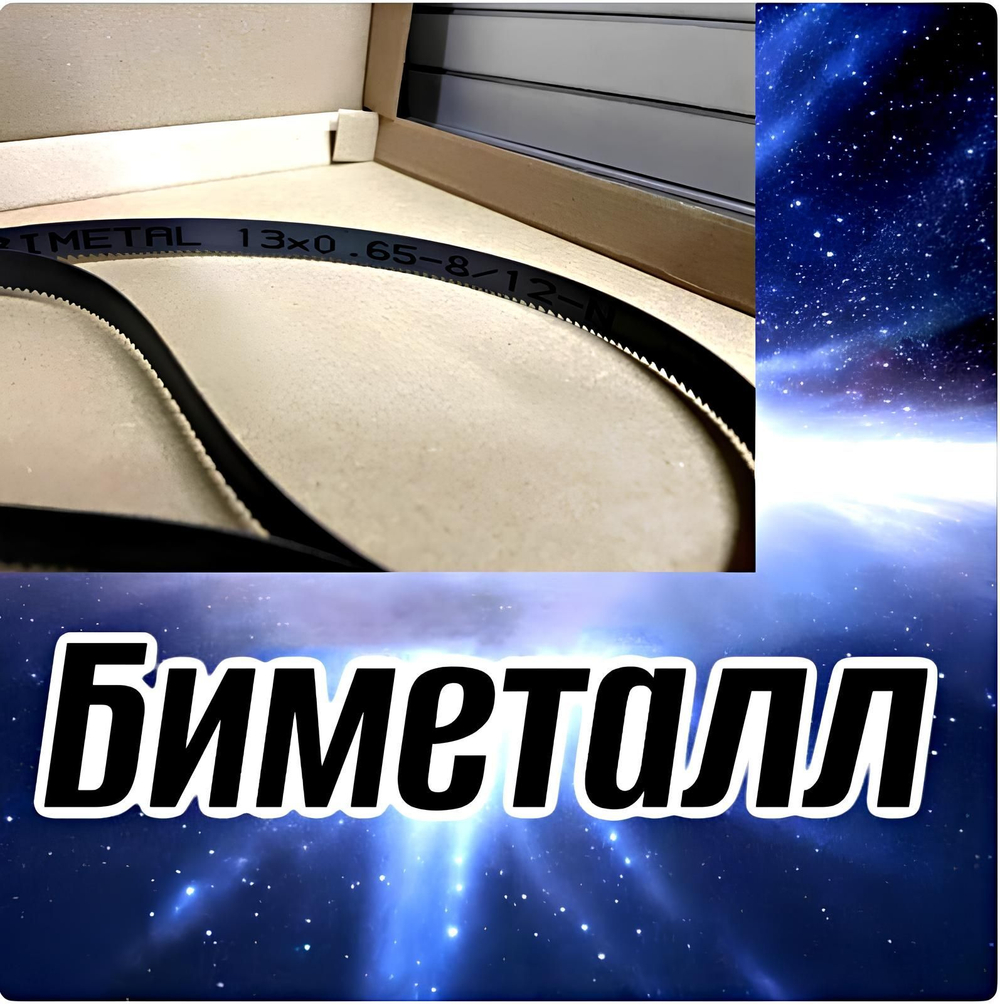 Биметаллическое полотно,Лента пильная 1140х13 мм , шаг 10/14" М42 комплект 2 шт