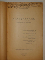 "Асархаддон. Поэма в 4-х частях". К.Коротков [с автографом]. 1918 г.