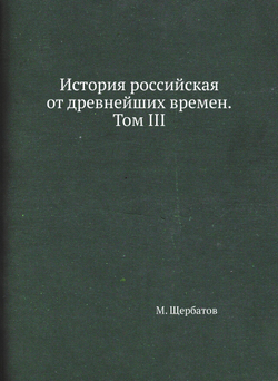 История российская от древнейших времен. Том III | М. Щербатов