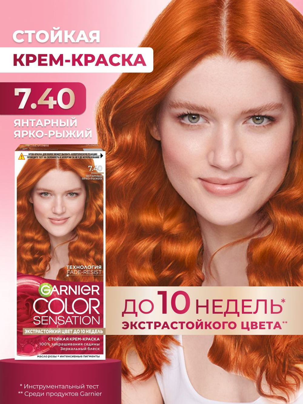 Гарньер Color Sensation краска д/волос крем. т.7.40 янтарн.ярко-рыжий блеск 110мл