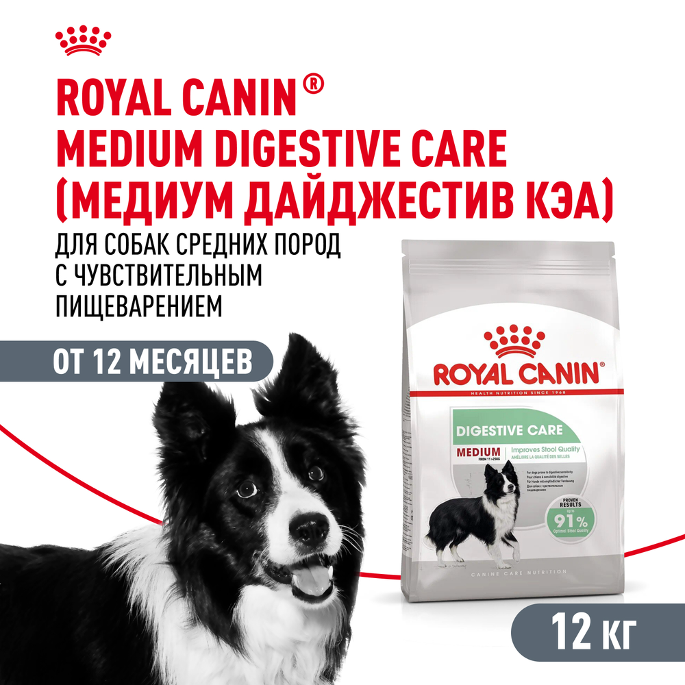 Royal Canin Medium Digestive Care Медиум Дайджестив кэа Корм сухой для взрослых собак средних размеров с чувствительным пищеварением 12кг