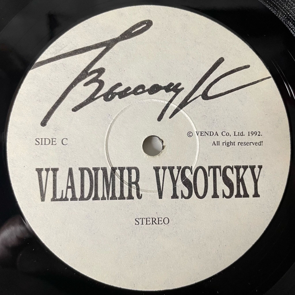 Винтажная виниловая пластинка LP Владимир Высоцкий Vladimir Vysotsky, Horizon Горизонт (Россия 1992)